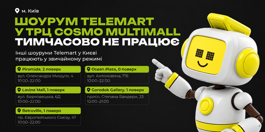 Шоурум TELEMART.UA у ТРЦ COSMO MULTIMALL тимчасово не працює